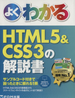 よくわかるHTML5&CSS3の解説書
