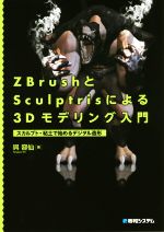 ZbrushとSculptrisによる3Dモデリング入門 スカルプト・粘土で始めるデジタル造形-