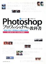 Photoshopプロフェッショナルの教科書 現場で役立つ写真加工と補正の技術 CC 2014/CC/CS6対応版-(CD-ROM付)