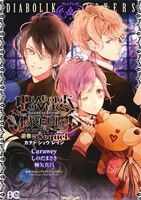 DIABOLIK LOVERS MORE,BLOOD 逆巻編 Sequel カナト・シュウ・レイジ