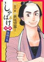 しゃばけ漫画 佐助の巻