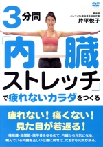 3分間「内臓ストレッチ」で疲れないカラダをつくる