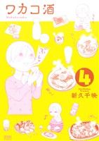 ワカコ酒(徳間書店版) -(4)