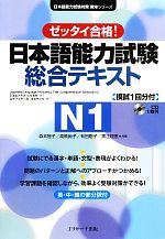 ゼッタイ合格! 日本語能力試験総合テキストN1 -(CD1枚付)