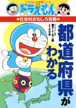 ドラえもんの社会科おもしろ攻略 都道府県がわかる -(ドラえもんの学習シリーズ)