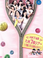 HKT48 九州7県ツアー~可愛い子には旅をさせよ~スペシャル DVD BOX(フォトブック120P、生写真5枚(ランダム封入)付)