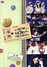 HKT48 九州7県ツアー~可愛い子には旅をさせよ~福岡[昼公演]DVD単品(DVD2枚組(本編Disc2枚)、リーフレット、生写真1枚(ランダム封入)付)