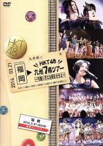 HKT48 九州7県ツアー~可愛い子には旅をさせよ~福岡[夜公演]DVD単品(リーフレット、生写真1枚(ランダム封入)付)
