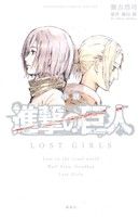 【小説】進撃の巨人 LOST GIRLS