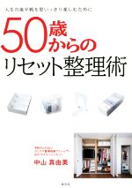 50歳からのリセット整理術