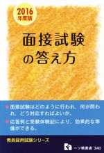 教員採用 面接試験の答え方 -(教員採用試験シリーズ)(2016年度版)