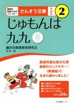 じゅもんは九九 新装版 これならわかる!-(さんすう文庫2)