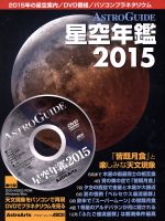 ASTROGUIDE星空年鑑 皆既月食と楽しみな天文現象-(アスキームック)(2015)(DVD付)