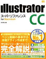Illustrator CCスーパーリファレンス for Macintosh