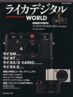 ライカデジタルWORLD -(日本カメラMOOK)