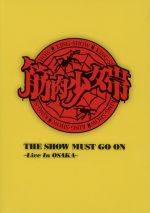 THE SHOW MUST GO ON~Live In OSAKA~(初回限定版)((特典DVD1枚、LIVE CD2枚、オリジナル筋少Tシャツ、フォトブック付))