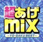 超あげmix~YO-GAKU BEST~