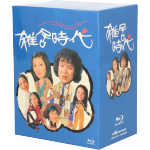 雑居時代 ｂｌｕ ｒａｙ ｄｉｓｃ 中古dvd 石立鉄男 大坂志郎 富士真奈美 大野雄二 音楽 ブックオフオンライン
