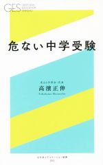 危ない中学受験 -(幻冬舎エデュケーション新書)