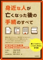 身近な人が亡くなった後の手続のすべて