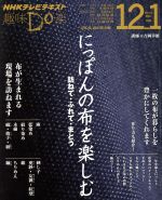 趣味Do楽 にっぽんの布を楽しむ 訪ねて・ふれて・まとう-(NHKテレビテキスト)(2014年12月・2015年1月)