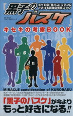 黒子のバスケ キセキの考察ｂｏｏｋ 中古本 書籍 ハッピーライフ研究会 著者 ブックオフオンライン