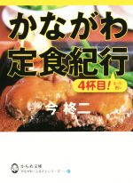 かながわ定食紀行 4杯目! -(かもめ文庫かながわ・ふるさとシリーズ)