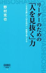 リーダーのための 人を見抜く 力 人を見る眼 が人材を伸ばし 組織を強くする 中古本 書籍 野村克也 著者 ブックオフオンライン リーダーのための 人を見抜く 力 人を見る眼 が人材を伸ばし 組織を強くする 中古本 書籍 野村克也 著者 ブックオフオンライン