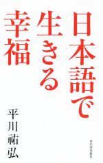 日本語で生きる幸福