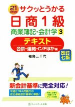 サクッとうかる日商1級 商業簿記・会計学 テキスト 改訂七版 21days 合併・連結・C/Fほか編-(3)