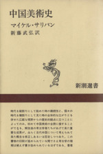 中国美術史 -(新潮選書)