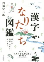 漢字なりたち図鑑形から起源 由来を読み解く 中古本 書籍 円満字二郎 著者 ブックオフオンライン