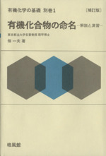 有機化合物の命名 解説と演習 補訂版 -(有機化学の基礎別巻1)