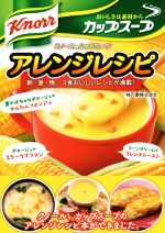 クノールカップスープ アレンジレシピ