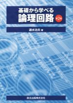 基礎から学べる論理回路 第2版