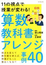 算数教科書アレンジ事例40 11の視点で授業が変わる!-