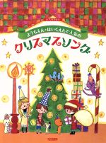 ピアノとうたう ようちえん★ほいくえんで人気のクリスマスソング