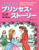 英語で楽しむプリンセス・ストーリー 美女と野獣・シンデレラ・眠れる森の美女-(CD-ROM付)