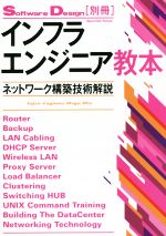 インフラエンジニア教本 ネットワーク構築技術解説-(Software Design別冊)