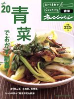 おトク素材でCooking♪ 青菜でおかず制覇-(ORANGE PAGE BOOKS)(vol.20)