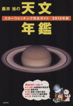 藤井旭の天文年鑑 スターウォッチング完全ガイド-(2015年版)