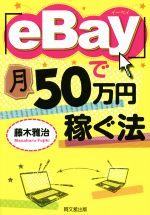 「eBay」で月50万円稼ぐ法 -(DO BOOKS)