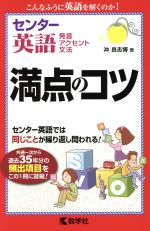 センター英語 満点のコツ 発音 アクセント 文法