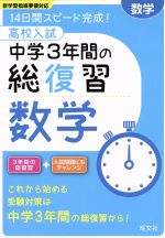 高校入試 中学3年間の総復習 数学 14日間スピード完成!-