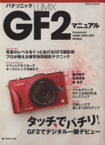 パナソニックLUMIX GF2マニュアル -(日本カメラMOOK)