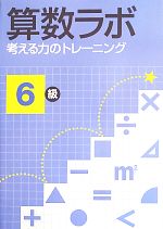 算数ラボ 考える力のトレーニング 6級 考える力のトレーニング-(確認テスト、解答付)