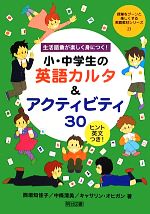 生活語彙が楽しく身につく!小・中学生の英語カルタ&アクティビティ30 ヒント英文つき!-(授業をグーンと楽しくする英語教材シリーズ23)