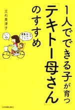 1人でできる子が育つ「テキトー母さん」のすすめ