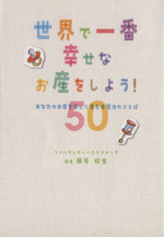 世界で一番幸せなお産をしよう! あなたのお産を楽しく変える魔法のことば50-