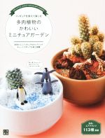 多肉植物のかわいいミニチュアガーデン 多肉・エアプランツ113種掲載 多肉×ミニフィギュアのカップリングキュートでポップな卓上庭園-